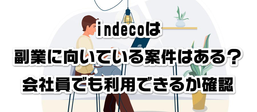 indecoは副業に向いている案件はある?会社員でも利用できるかか確認